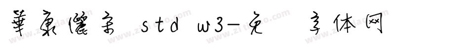 華康儷宋 std w3字体转换